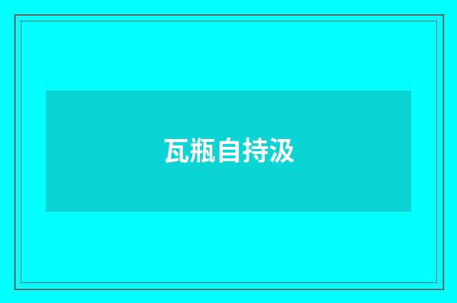 瓦瓶自持汲