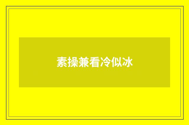 素操兼看冷似冰