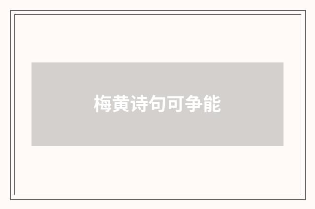 梅黄诗句可争能