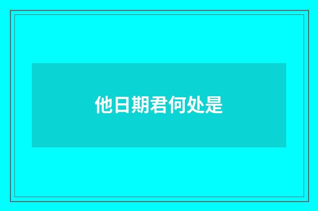 他日期君何处是