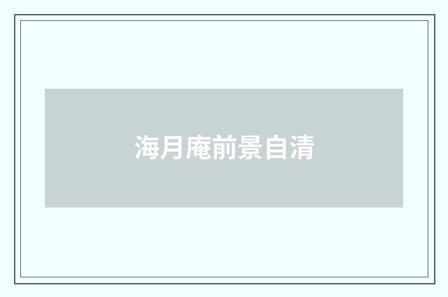 海月庵前景自清