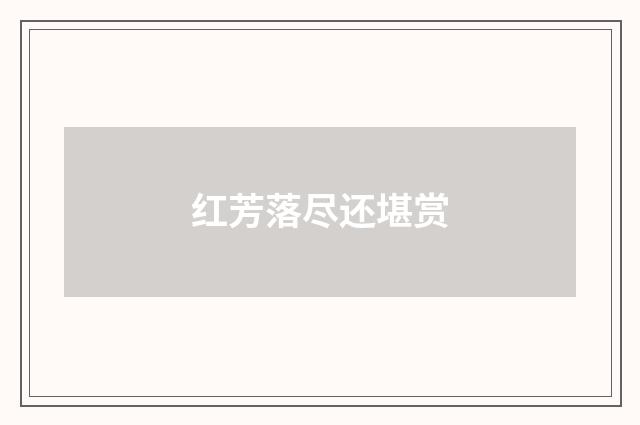 红芳落尽还堪赏
