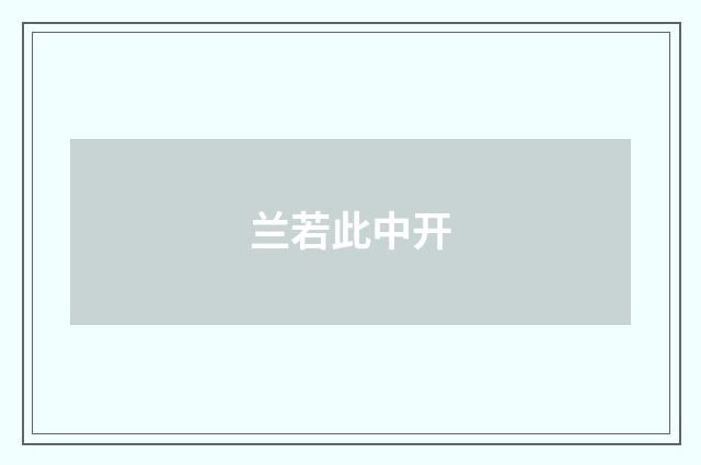 兰若此中开