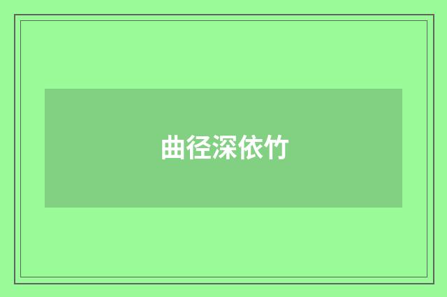 曲径深依竹