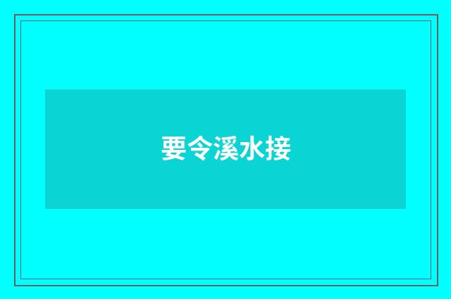 要令溪水接