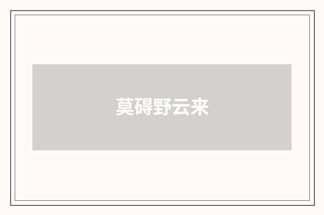 莫碍野云来