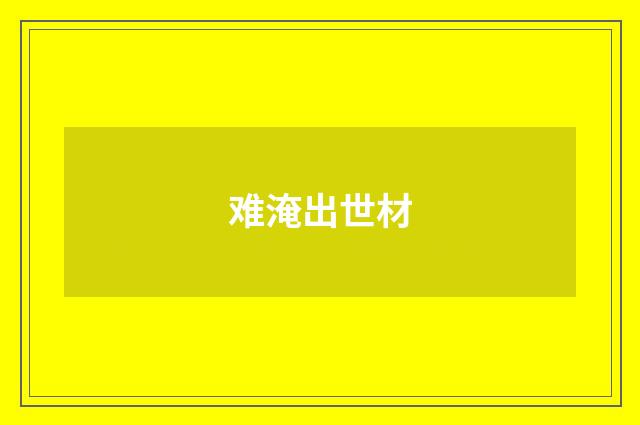 难淹出世材