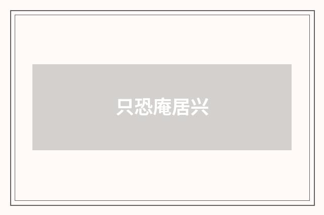 只恐庵居兴
