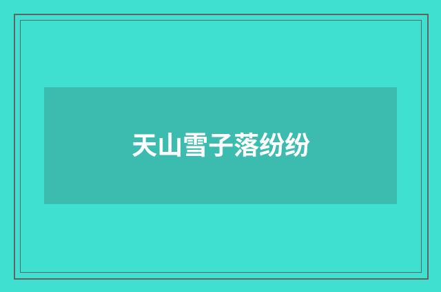 天山雪子落纷纷