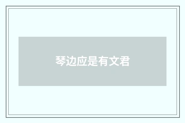 琴边应是有文君