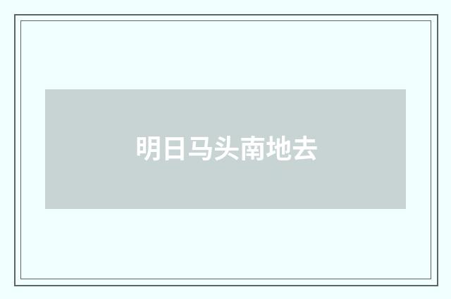 明日马头南地去
