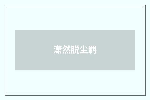 潇然脱尘羁