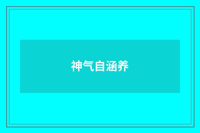 神气自涵养