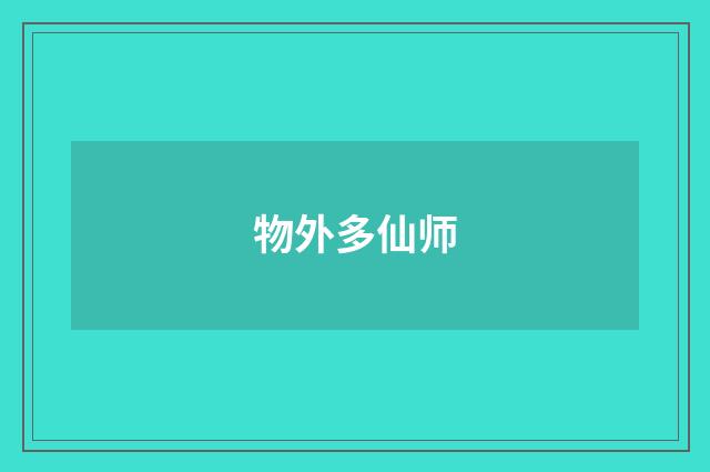 物外多仙师