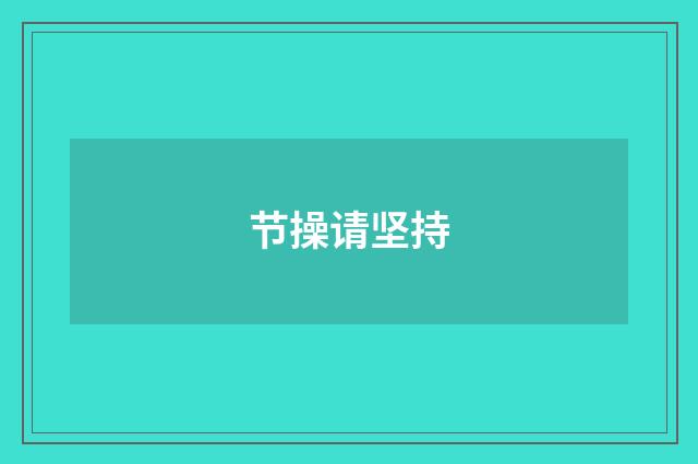 节操请坚持