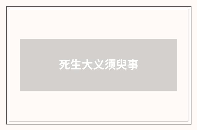 死生大义须臾事