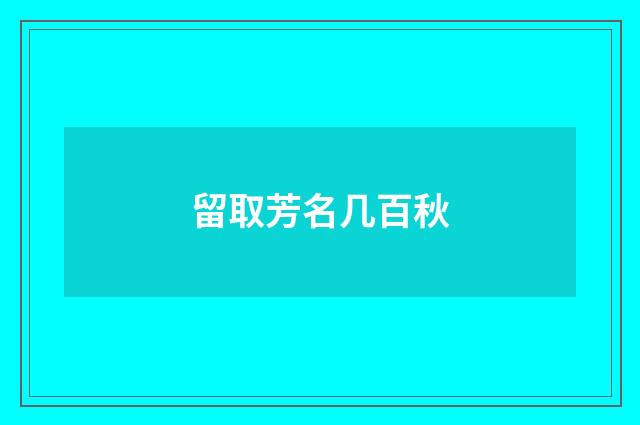留取芳名几百秋