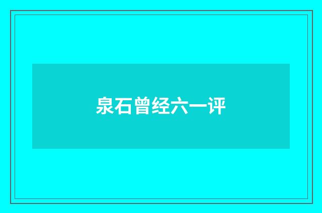 泉石曾经六一评