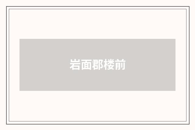 岩面郡楼前