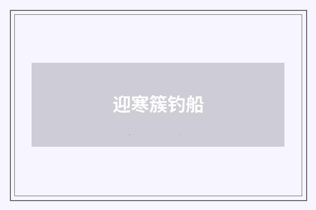 迎寒簇钓船
