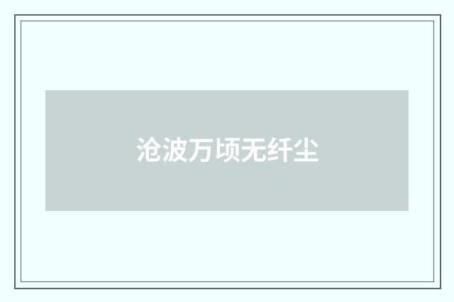 沧波万顷无纤尘