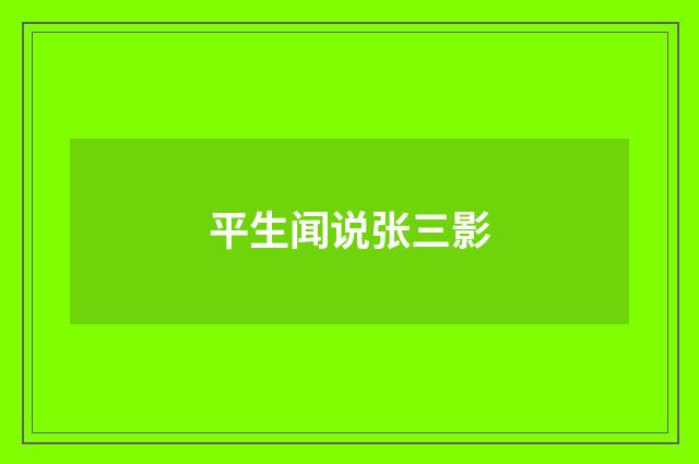 平生闻说张三影