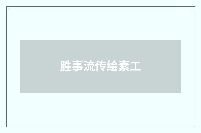 胜事流传绘素工