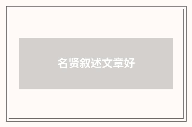 名贤叙述文章好