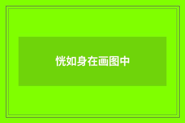 恍如身在画图中