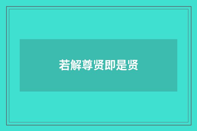 若解尊贤即是贤