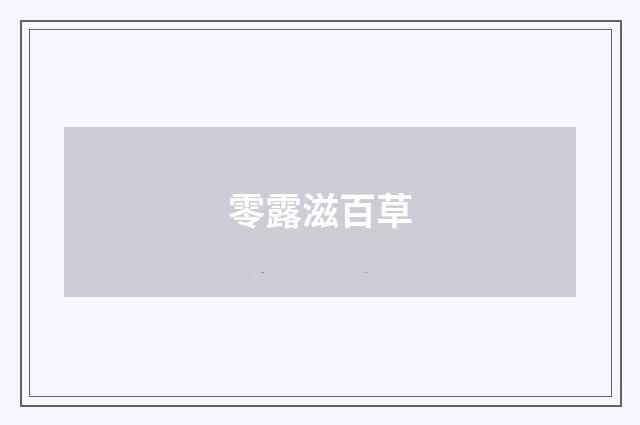 零露滋百草