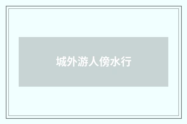 城外游人傍水行