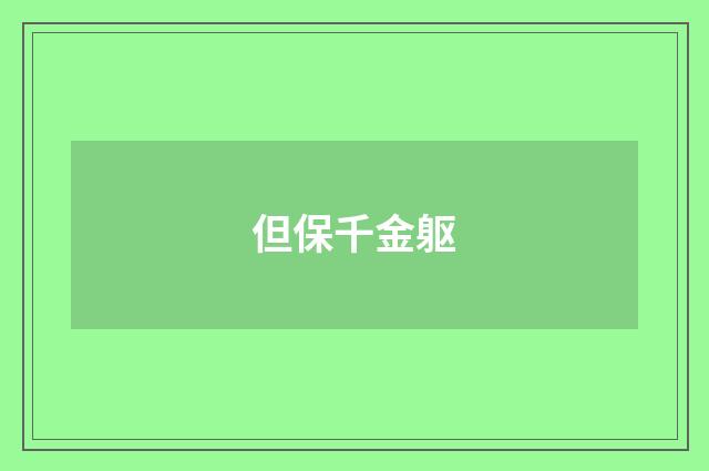 但保千金躯