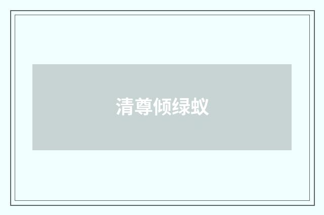 清尊倾绿蚁