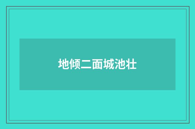 地倾二面城池壮