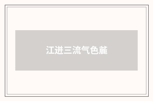 江迸三流气色麄