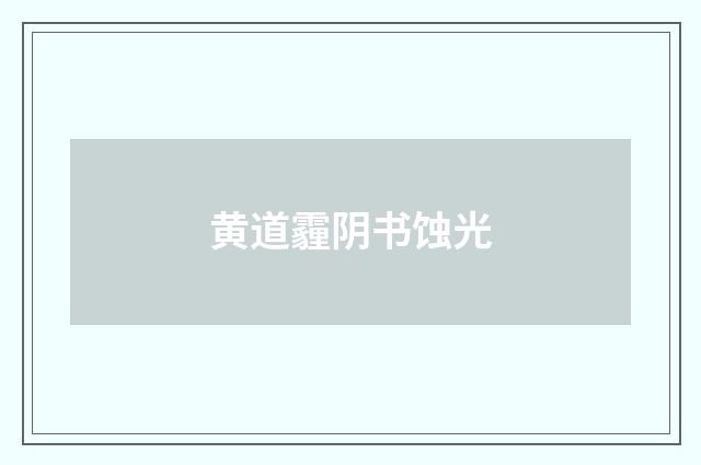 黄道霾阴书蚀光