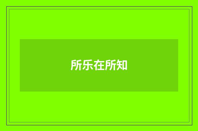 所乐在所知