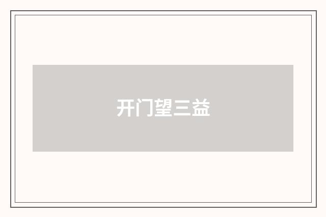 开门望三益