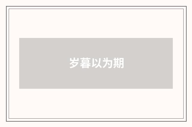 岁暮以为期