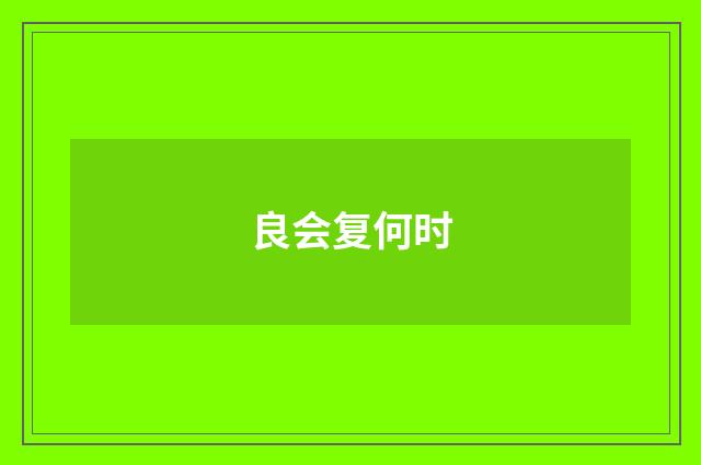 良会复何时
