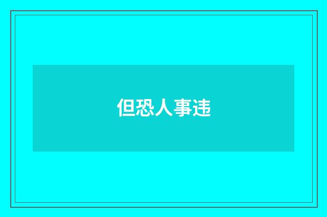 但恐人事违