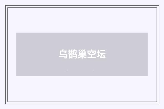 乌鹊巢空坛