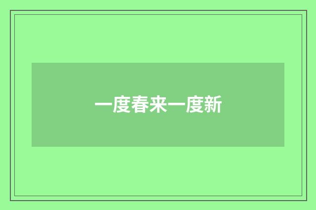一度春来一度新