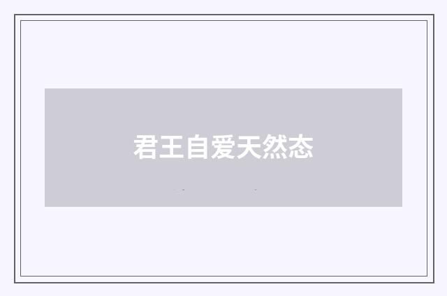 君王自爱天然态