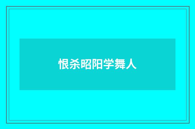 恨杀昭阳学舞人