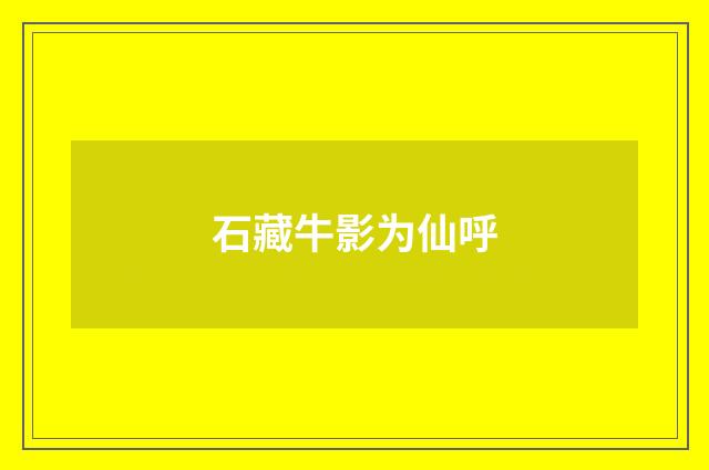 石藏牛影为仙呼
