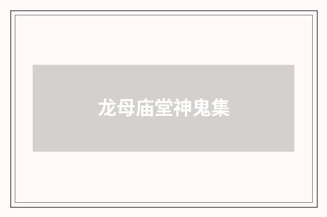 龙母庙堂神鬼集