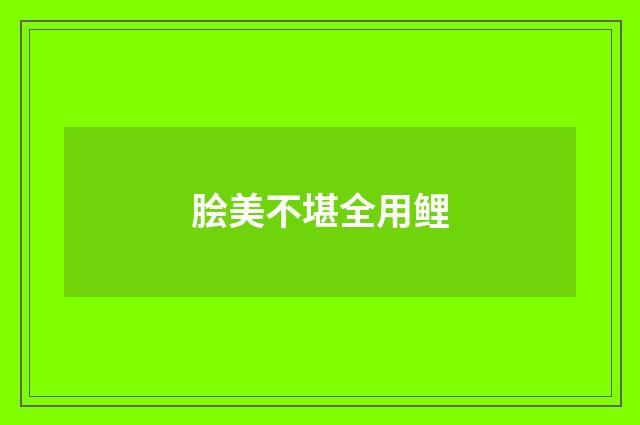 脍美不堪全用鲤