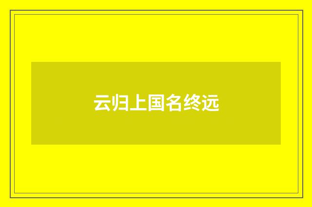 云归上国名终远